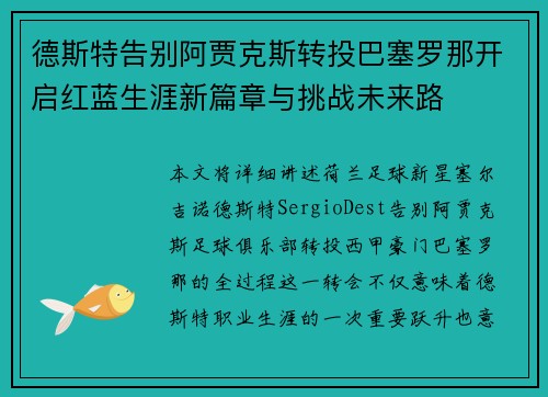 德斯特告别阿贾克斯转投巴塞罗那开启红蓝生涯新篇章与挑战未来路 德斯特告别阿贾克斯转投巴塞罗那开启红蓝生涯新篇章与挑战未来路