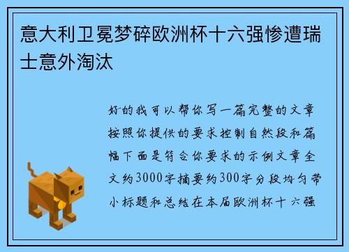 意大利卫冕梦碎欧洲杯十六强惨遭瑞士意外淘汰