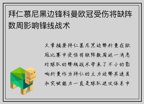 拜仁慕尼黑边锋科曼欧冠受伤将缺阵数周影响锋线战术 拜仁慕尼黑边锋科曼欧冠受伤将缺阵数周影响锋线战术