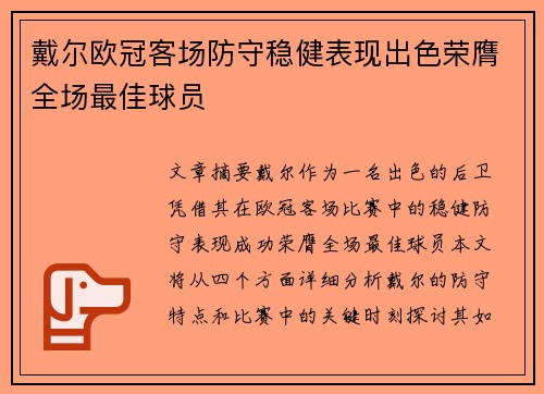 戴尔欧冠客场防守稳健表现出色荣膺全场最佳球员 戴尔欧冠客场防守稳健表现出色荣膺全场最佳球员