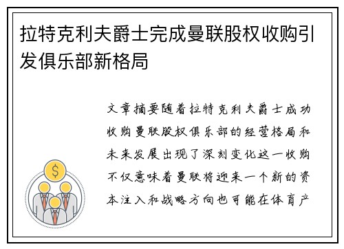 拉特克利夫爵士完成曼联股权收购引发俱乐部新格局