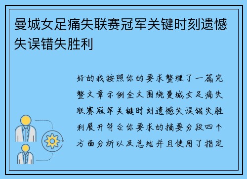 曼城女足痛失联赛冠军关键时刻遗憾失误错失胜利 曼城女足痛失联赛冠军关键时刻遗憾失误错失胜利