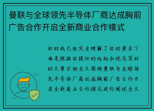 曼联与全球领先半导体厂商达成胸前广告合作开启全新商业合作模式