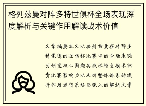 格列兹曼对阵多特世俱杯全场表现深度解析与关键作用解读战术价值 格列兹曼对阵多特世俱杯全场表现深度解析与关键作用解读战术价值