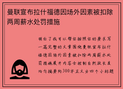 曼联宣布拉什福德因场外因素被扣除两周薪水处罚措施 曼联宣布拉什福德因场外因素被扣除两周薪水处罚措施