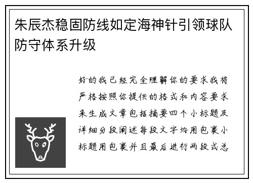 朱辰杰稳固防线如定海神针引领球队防守体系升级 朱辰杰稳固防线如定海神针引领球队防守体系升级