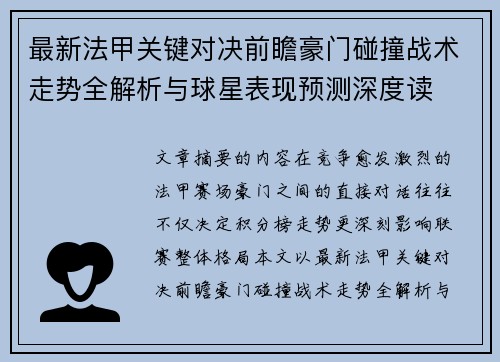最新法甲关键对决前瞻豪门碰撞战术走势全解析与球星表现预测深度读 最新法甲关键对决前瞻豪门碰撞战术走势全解析与球星表现预测深度读