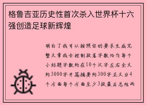 格鲁吉亚历史性首次杀入世界杯十六强创造足球新辉煌
