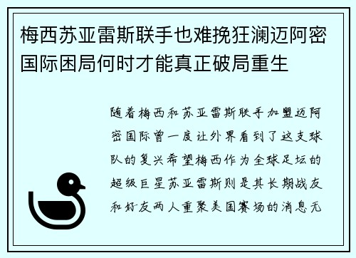 梅西苏亚雷斯联手也难挽狂澜迈阿密国际困局何时才能真正破局重生 梅西苏亚雷斯联手也难挽狂澜迈阿密国际困局何时才能真正破局重生