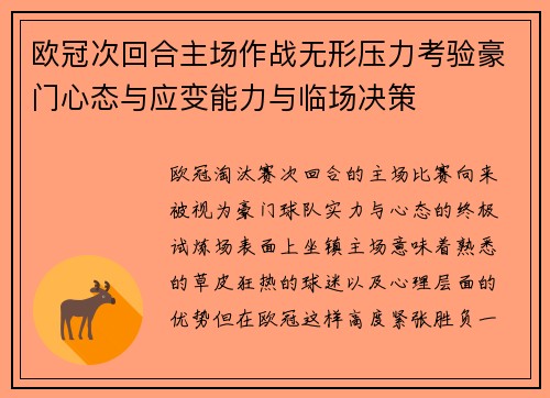 欧冠次回合主场作战无形压力考验豪门心态与应变能力与临场决策 欧冠次回合主场作战无形压力考验豪门心态与应变能力与临场决策