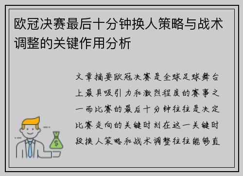 欧冠决赛最后十分钟换人策略与战术调整的关键作用分析