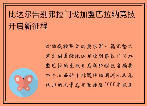 比达尔告别弗拉门戈加盟巴拉纳竞技开启新征程 比达尔告别弗拉门戈加盟巴拉纳竞技开启新征程