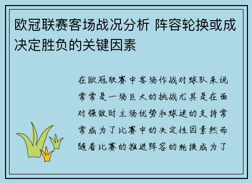 欧冠联赛客场战况分析 阵容轮换或成决定胜负的关键因素