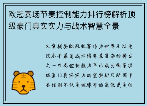 欧冠赛场节奏控制能力排行榜解析顶级豪门真实实力与战术智慧全景 欧冠赛场节奏控制能力排行榜解析顶级豪门真实实力与战术智慧全景