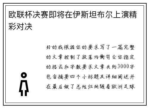 欧联杯决赛即将在伊斯坦布尔上演精彩对决