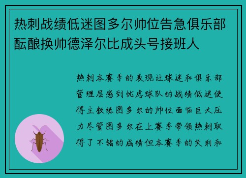 热刺战绩低迷图多尔帅位告急俱乐部酝酿换帅德泽尔比成头号接班人