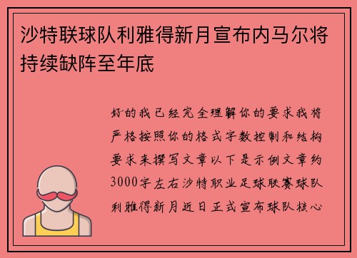 沙特联球队利雅得新月宣布内马尔将持续缺阵至年底 沙特联球队利雅得新月宣布内马尔将持续缺阵至年底