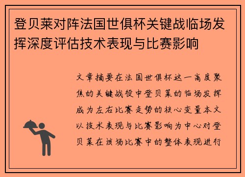 登贝莱对阵法国世俱杯关键战临场发挥深度评估技术表现与比赛影响