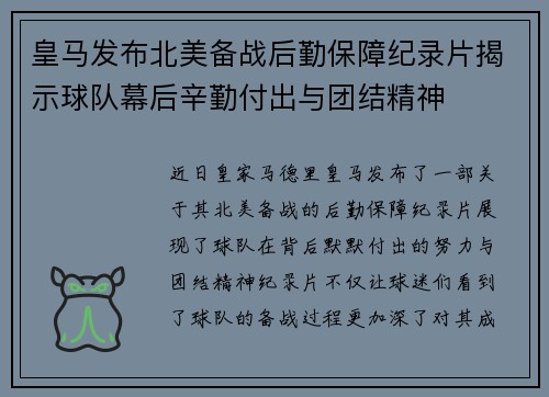 皇马发布北美备战后勤保障纪录片揭示球队幕后辛勤付出与团结精神