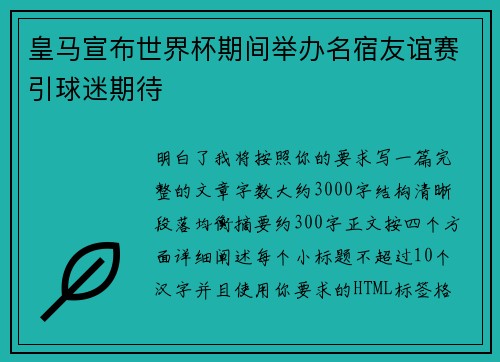 皇马宣布世界杯期间举办名宿友谊赛引球迷期待 皇马宣布世界杯期间举办名宿友谊赛引球迷期待