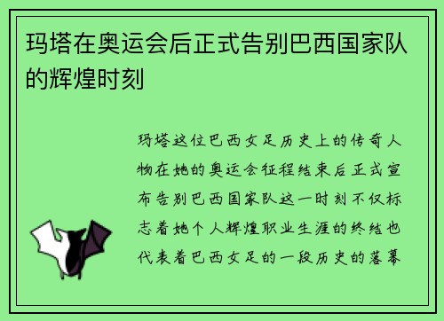 玛塔在奥运会后正式告别巴西国家队的辉煌时刻 玛塔在奥运会后正式告别巴西国家队的辉煌时刻