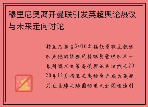 穆里尼奥离开曼联引发英超舆论热议与未来走向讨论 穆里尼奥离开曼联引发英超舆论热议与未来走向讨论