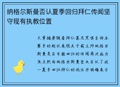 纳格尔斯曼否认夏季回归拜仁传闻坚守现有执教位置 纳格尔斯曼否认夏季回归拜仁传闻坚守现有执教位置