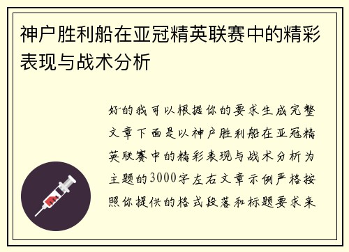 神户胜利船在亚冠精英联赛中的精彩表现与战术分析 神户胜利船在亚冠精英联赛中的精彩表现与战术分析