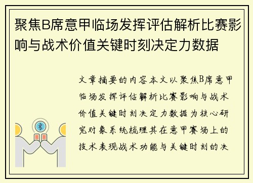 聚焦B席意甲临场发挥评估解析比赛影响与战术价值关键时刻决定力数据 聚焦B席意甲临场发挥评估解析比赛影响与战术价值关键时刻决定力数据