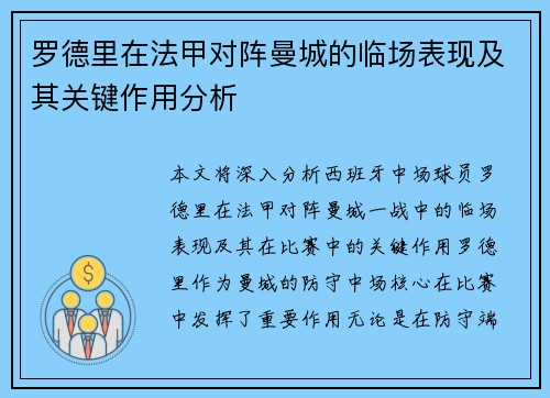 罗德里在法甲对阵曼城的临场表现及其关键作用分析
