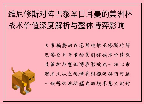 维尼修斯对阵巴黎圣日耳曼的美洲杯战术价值深度解析与整体博弈影响 维尼修斯对阵巴黎圣日耳曼的美洲杯战术价值深度解析与整体博弈影响