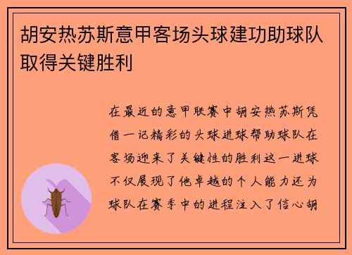 胡安热苏斯意甲客场头球建功助球队取得关键胜利 胡安热苏斯意甲客场头球建功助球队取得关键胜利