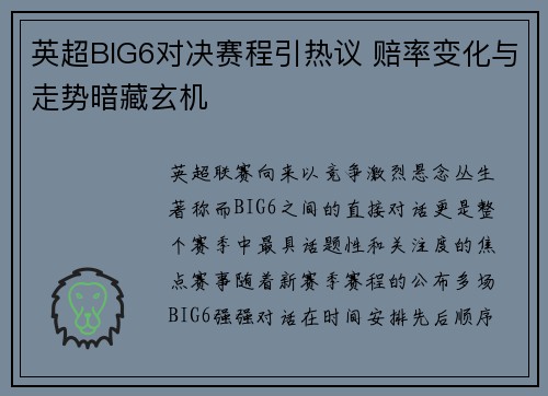 英超BIG6对决赛程引热议 赔率变化与走势暗藏玄机