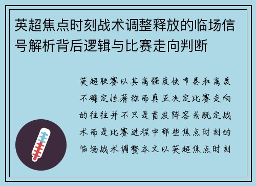 英超焦点时刻战术调整释放的临场信号解析背后逻辑与比赛走向判断 英超焦点时刻战术调整释放的临场信号解析背后逻辑与比赛走向判断