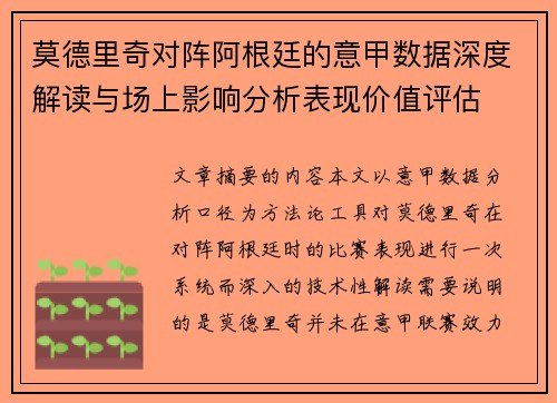莫德里奇对阵阿根廷的意甲数据深度解读与场上影响分析表现价值评估 莫德里奇对阵阿根廷的意甲数据深度解读与场上影响分析表现价值评估