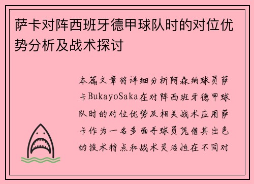 萨卡对阵西班牙德甲球队时的对位优势分析及战术探讨