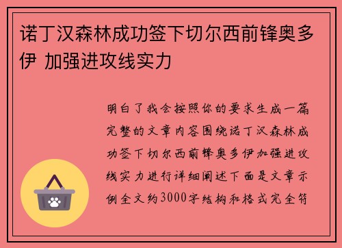 诺丁汉森林成功签下切尔西前锋奥多伊 加强进攻线实力 诺丁汉森林成功签下切尔西前锋奥多伊 加强进攻线实力