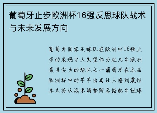 葡萄牙止步欧洲杯16强反思球队战术与未来发展方向 葡萄牙止步欧洲杯16强反思球队战术与未来发展方向