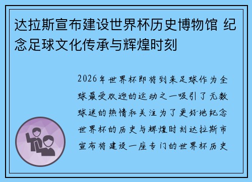 达拉斯宣布建设世界杯历史博物馆 纪念足球文化传承与辉煌时刻 达拉斯宣布建设世界杯历史博物馆 纪念足球文化传承与辉煌时刻
