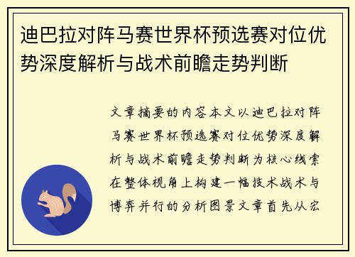 迪巴拉对阵马赛世界杯预选赛对位优势深度解析与战术前瞻走势判断