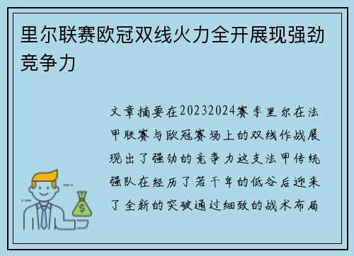 里尔联赛欧冠双线火力全开展现强劲竞争力 里尔联赛欧冠双线火力全开展现强劲竞争力