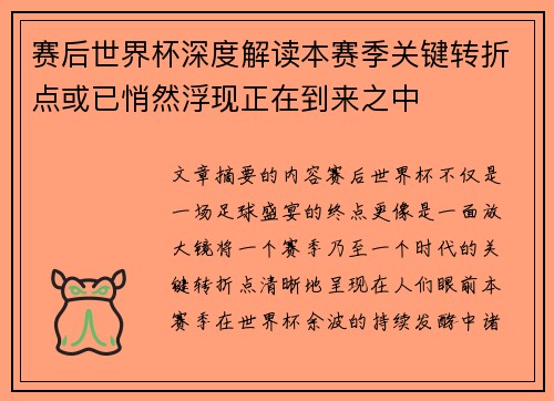 赛后世界杯深度解读本赛季关键转折点或已悄然浮现正在到来之中 赛后世界杯深度解读本赛季关键转折点或已悄然浮现正在到来之中