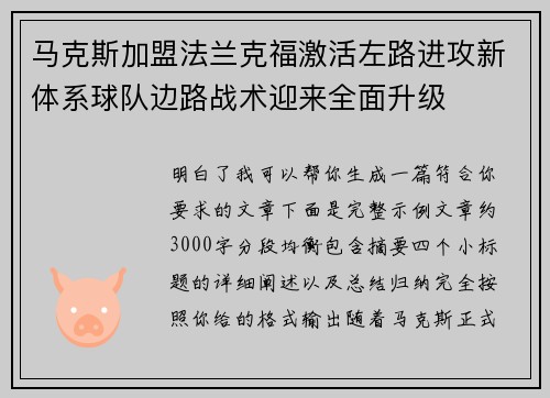 马克斯加盟法兰克福激活左路进攻新体系球队边路战术迎来全面升级 马克斯加盟法兰克福激活左路进攻新体系球队边路战术迎来全面升级