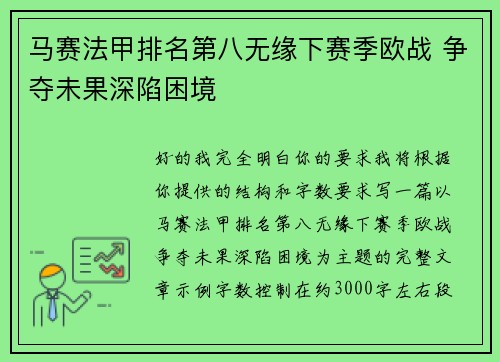 马赛法甲排名第八无缘下赛季欧战 争夺未果深陷困境