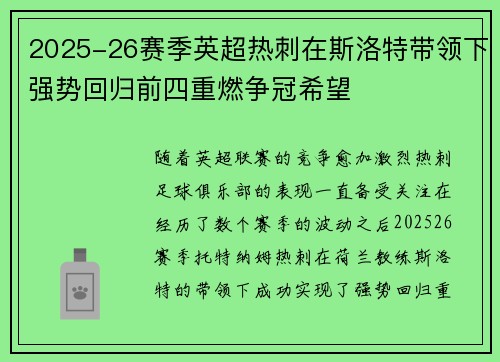 2025-26赛季英超热刺在斯洛特带领下强势回归前四重燃争冠希望