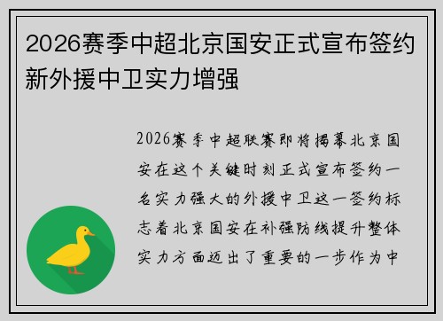 2026赛季中超北京国安正式宣布签约新外援中卫实力增强