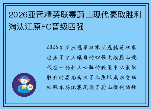 2026亚冠精英联赛蔚山现代豪取胜利淘汰江原FC晋级四强