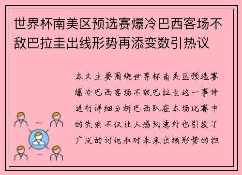 世界杯南美区预选赛爆冷巴西客场不敌巴拉圭出线形势再添变数引热议