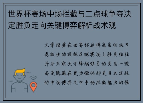 世界杯赛场中场拦截与二点球争夺决定胜负走向关键博弈解析战术观