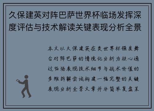 久保建英对阵巴萨世界杯临场发挥深度评估与技术解读关键表现分析全景